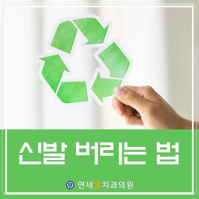  낡은 신발 버릴 때 의류 수거함을 이용해요(신발버리는법)