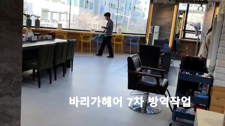  바리가헤어 7차, 8차, 9차 방역작업 진행