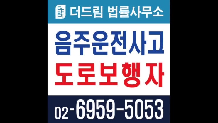  음주운전사고 - 도로보행자