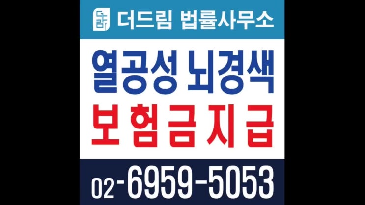  열공성 뇌경색(I69)의 보험금 지급(판례) - 작성자 불이익의 원칙