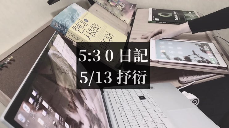  [5:30日記] 대학생 공부블로그| 서연의 5/13 공부, 대학별 교양