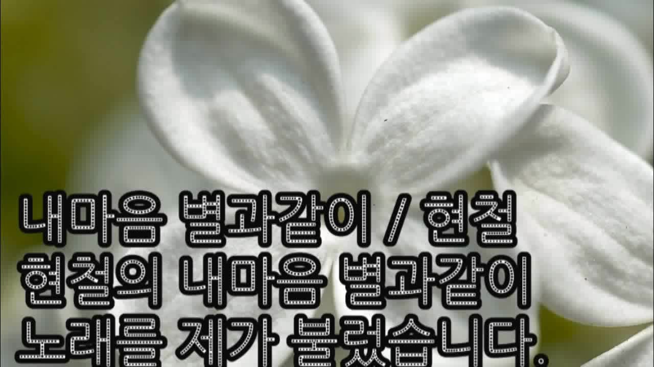 현철 내마음 별과같이 노래듣기(제가 부른 노래입니다.)