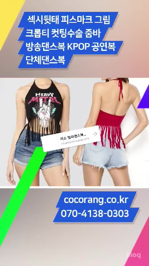 섹시뒷태 피스마크 그림 크롭티 컷팅수술 줌바 방송댄스복 KPOP 공연복 단체댄스복