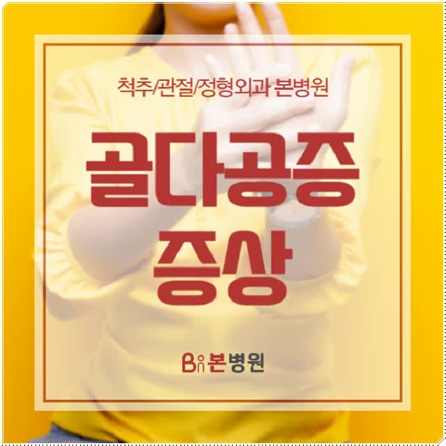  골다공증 증상의 위험 요인 알아보기