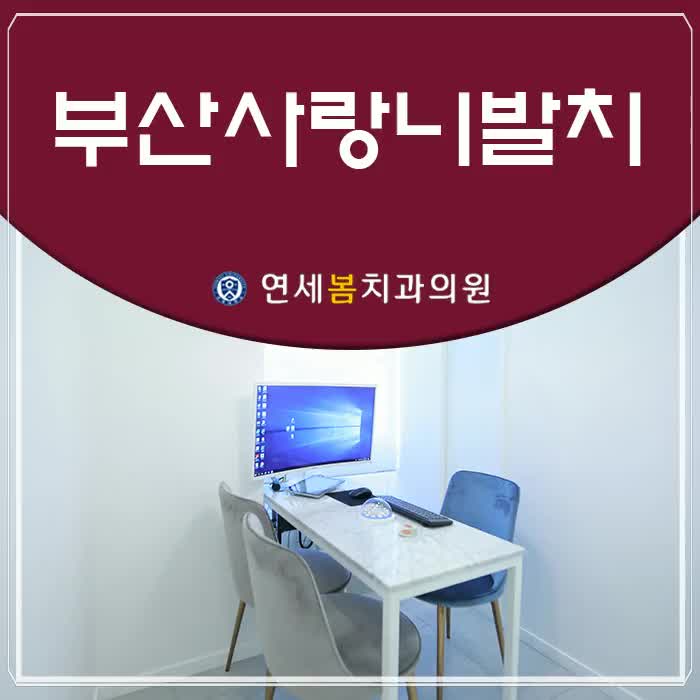  사랑니 개수 확인 및 사랑니 발치 주의점(부산사랑니발치)