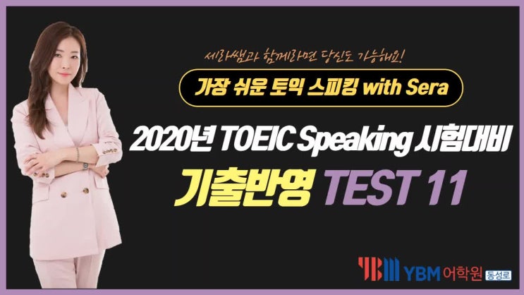  2020년 토익스피킹시험대비 TEST 11 (20년5월2일시험복원변형)