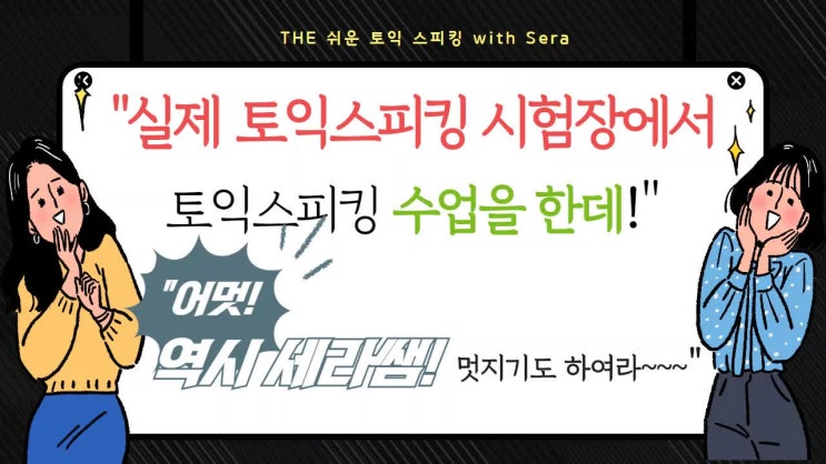  대구토익스피킹 YBM동성로학원 시험장에서 Sera쌤과 함께 토스수업하기!