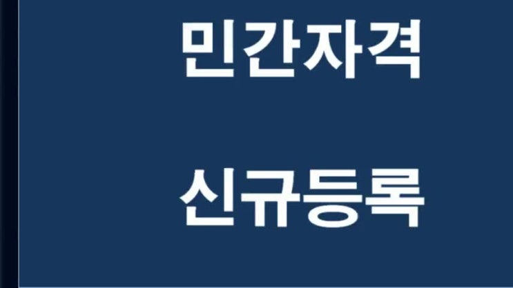  내가 만든 민간자격증 신규 등록하기