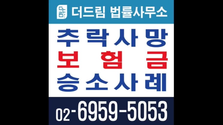  음주상태에서 흡연 중 창가에서 추락사망한 경우, 자살? 상해사고?