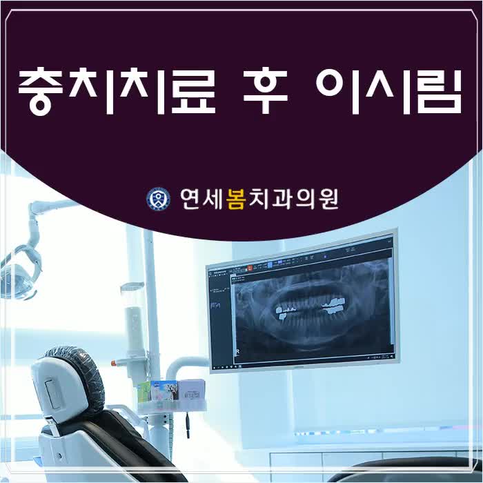 충치치료 후 이시림 증상이 찾아오는 이유는?