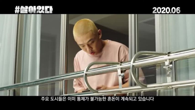  살아있다 예고편