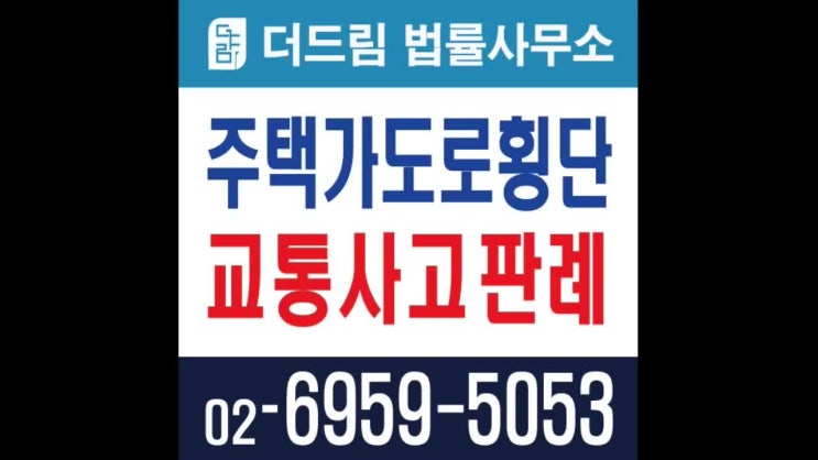  주택가 도로횡단 교통사고 판례