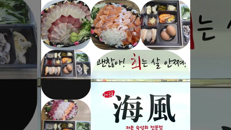  활어 저온 숙성회 배달 전문점 해풍입니다