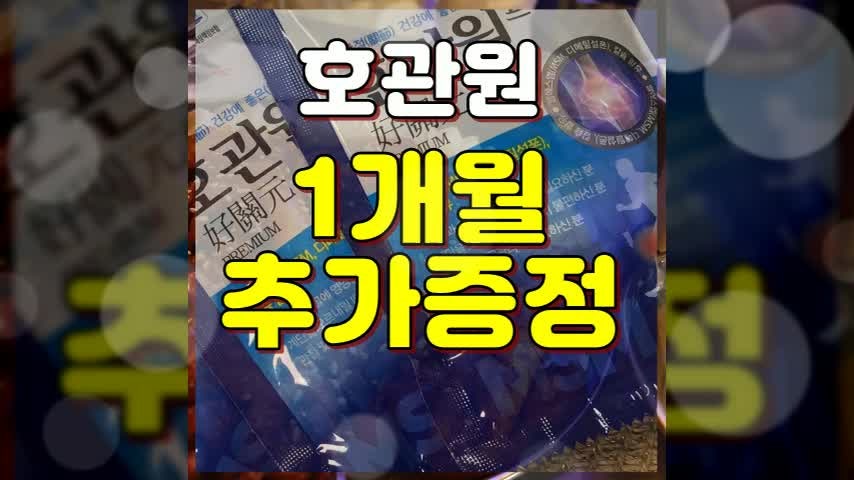 이만기관절약 호관원 후기 성분 좋네요