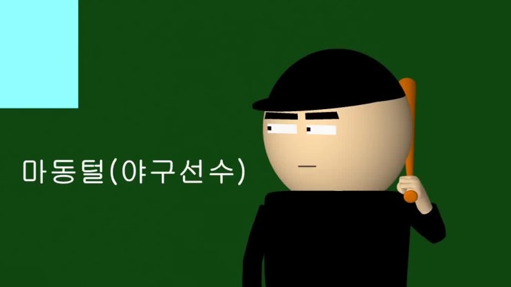  종가가구를 사랑하는 멋진남자-"1루수가 누구야 ?"