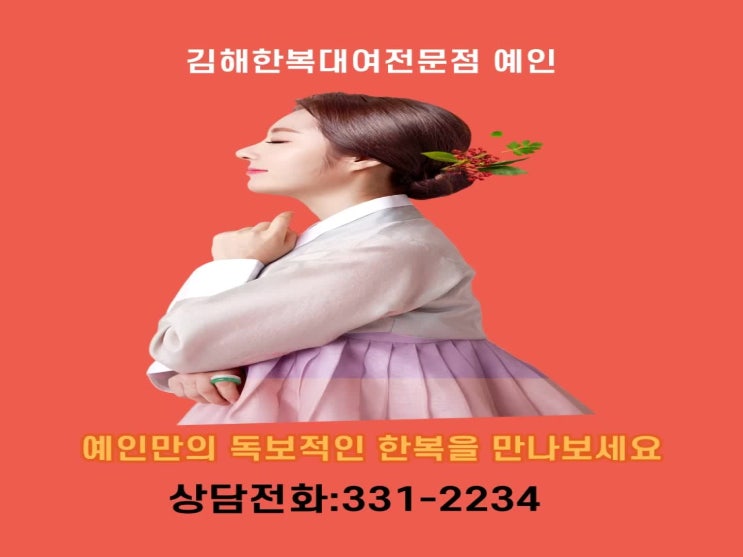  김해한복대여 예인 입니다