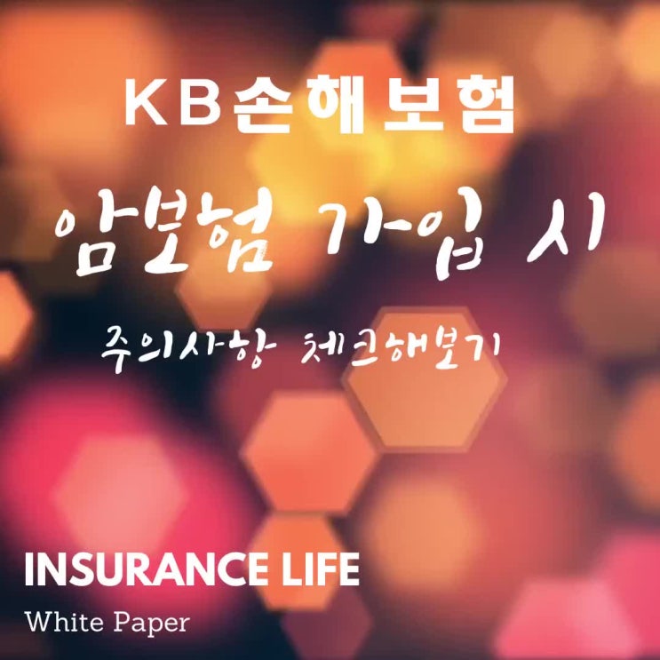  KB손해보험 암보험 가입 시 주의사항 체크해보기