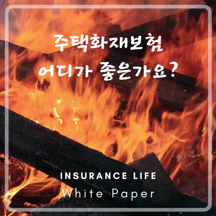  주택 화재보험 어디가 좋은 가요?