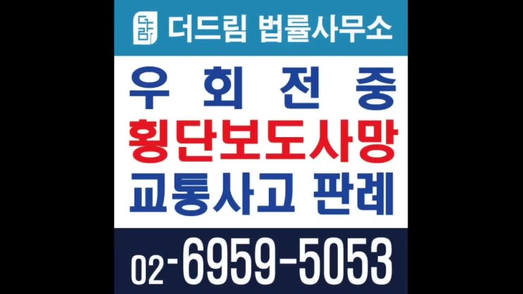  우회전중 횡단보도사망 교통사고 판례