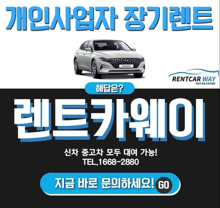  개인사업자장기렌트 이제는 필수입니다!