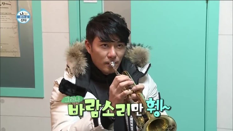  나혼자산다 이태곤님의 트럼펫도전기