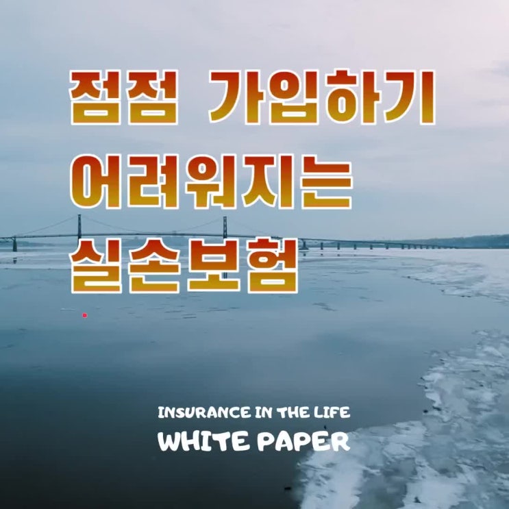 점점 가입하기 어려워지는 손해율 높은 실손보험