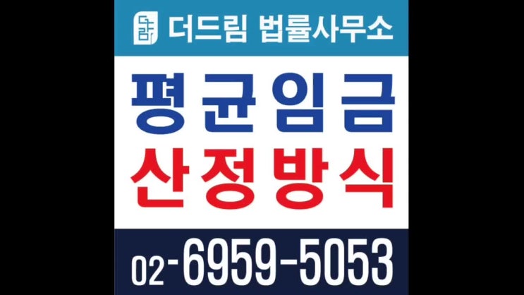  산재 평균임금 산정방식