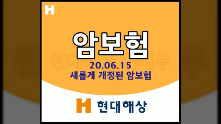  현대해상 암보험 새롭게 개정