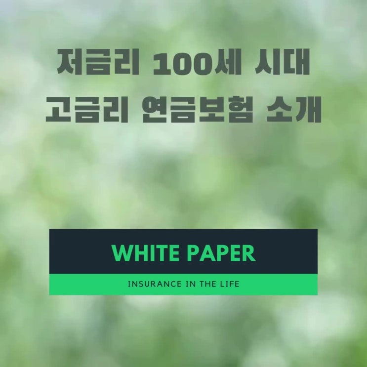  저금리 기조에서 100세 시대 평생소득 고금리 연금보험 - DGB 생명보험 연단리 5% 최저보증