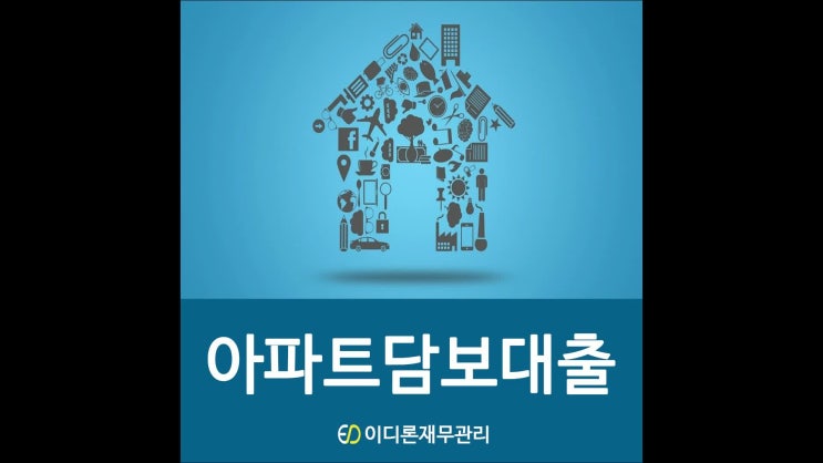  아파트추가담보대출 주택 실수요자의 조건보기
