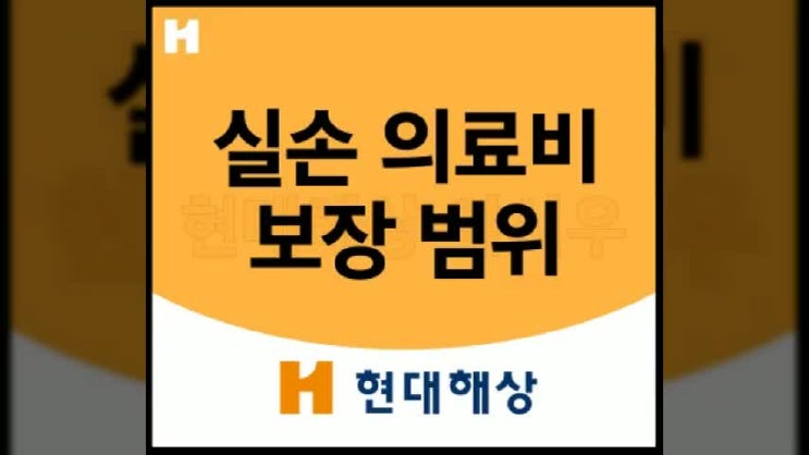  실비보험 가입 보장범위