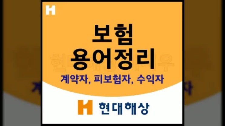  보험 수익자, 피보험자, 계약자 용어정리