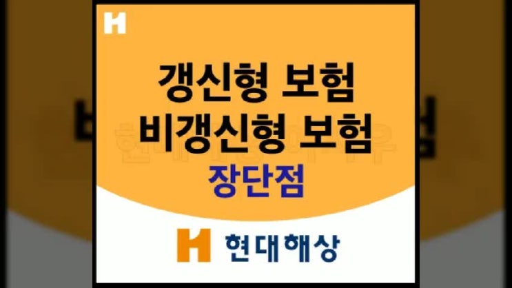  보험 갱신형 비갱신형 장단점