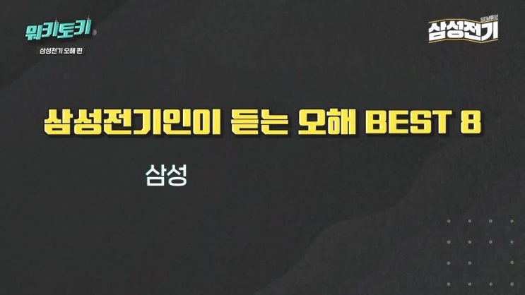  "[삼성전기]는 전기를 만드는 회사인지라고 문의 하시는 분이 많았는데----본 동영상이 궁금증을 해결해 드릴수 있어 공유해 봅니다.