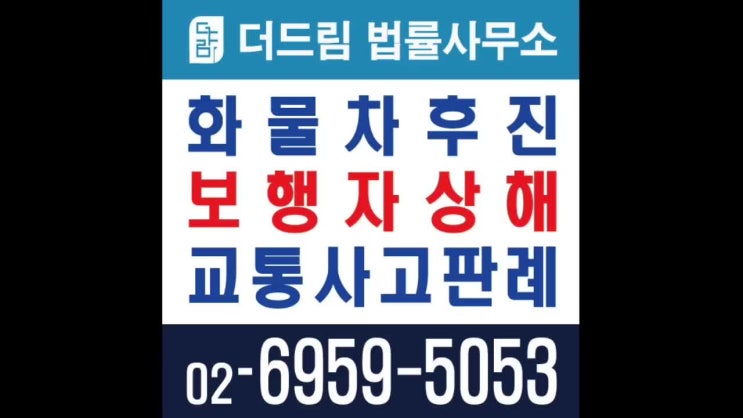  화물차후진 보행자상해 교통사고판례
