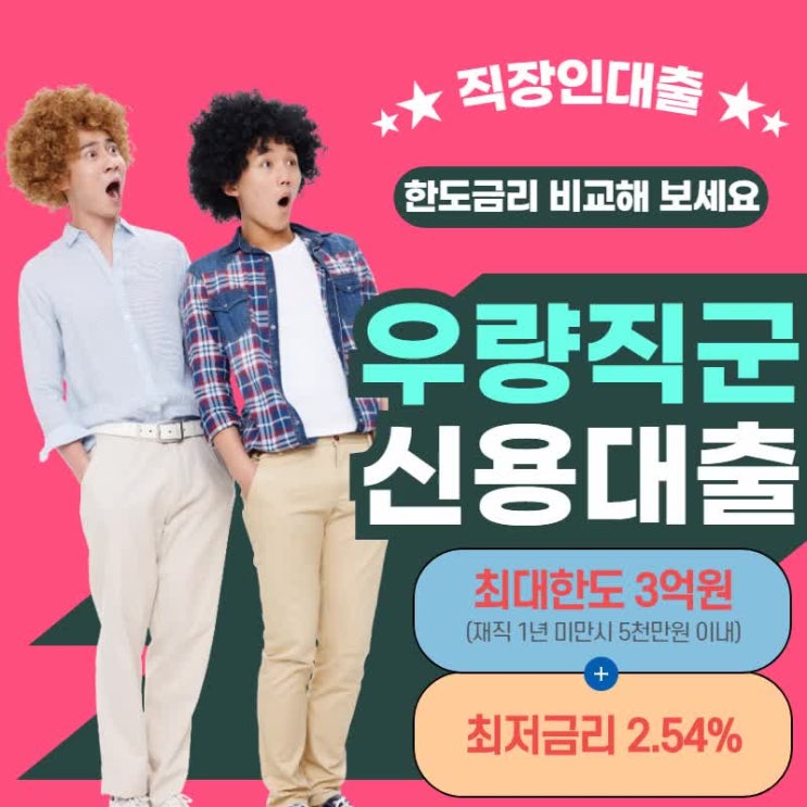  공무원 직장인 우량직군대출 알아보기