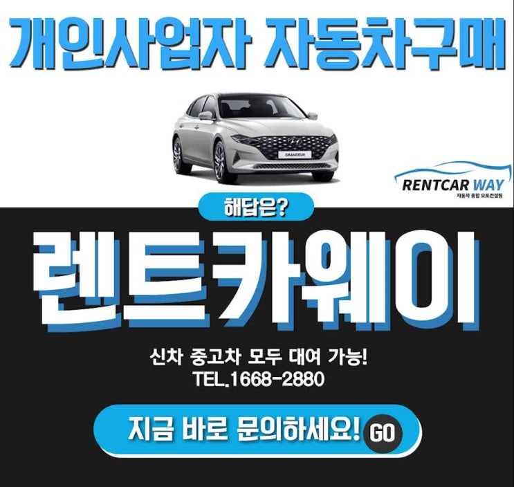 개인사업자차량구매 쉽고 편리하게 하는 방법! 여기 있습니다!