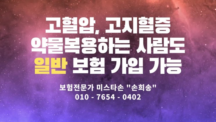  고혈압, 고지혈증 약물복용해도 보험료할증으로 일반보험 준비해봅시다.