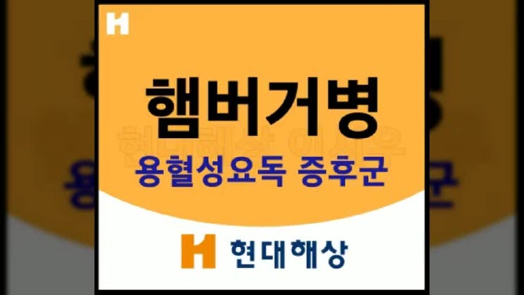 햄버거병(용혈성요독증후군) 보험에서 보장될까?