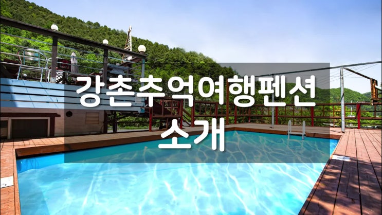  [펜션영상]'강촌추억여행펜션' 소개영상｜사진영상｜펜션소개｜수영장펜션｜플스펜션｜레이싱게임기 [소도시(임시)]