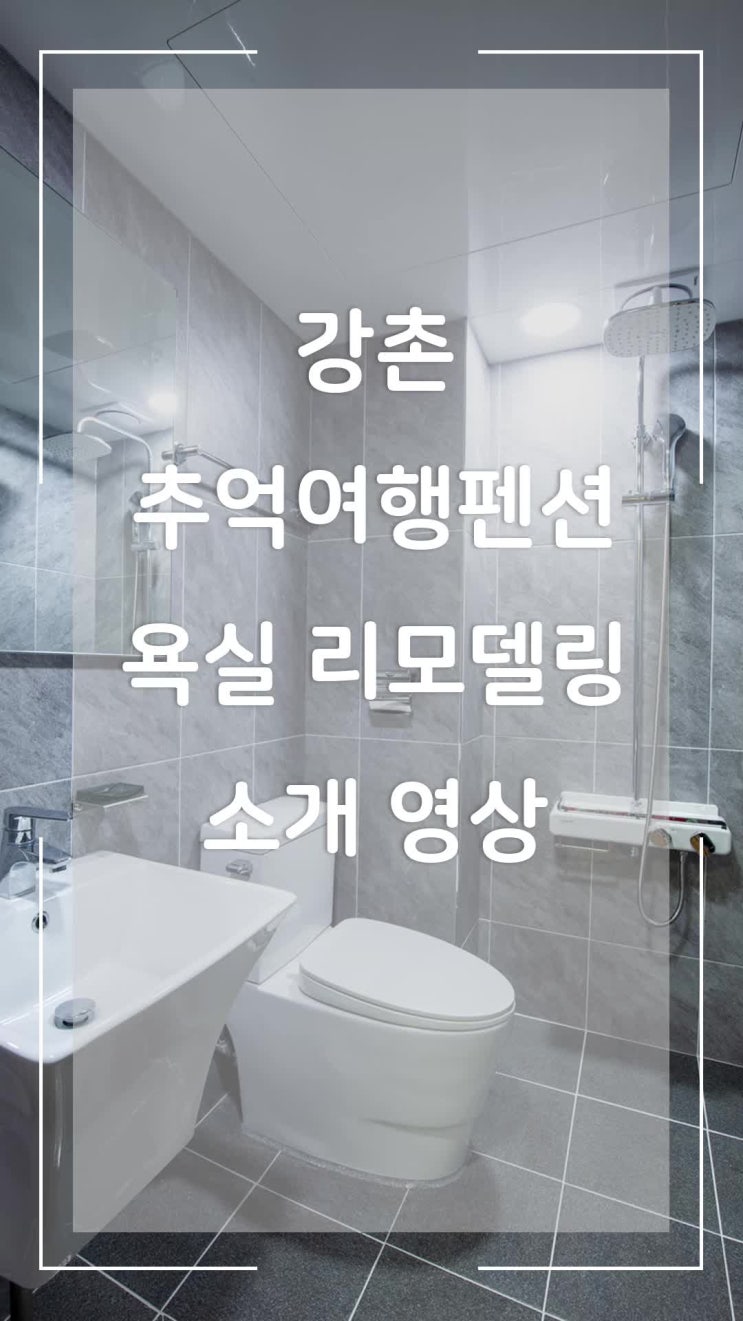  [펜션영상]강촌추억여행펜션 욕실 소개 영상(세로) ｜춘천 욕실박사 시공 [소도시(임시)]