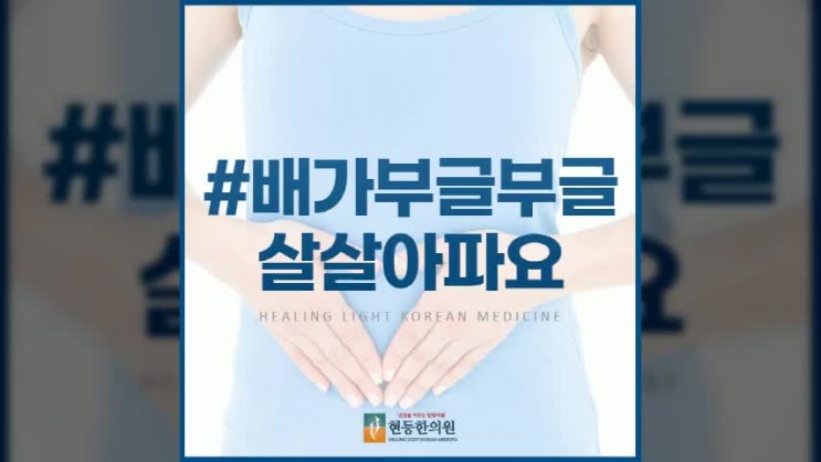 복통, 과민성대장증후군, 한의원에서는 어떻게 치료하나요? 5