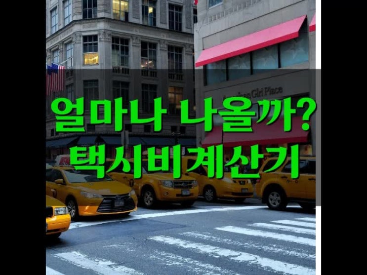  집까지 얼마나 나올까? 택시비 계산기로 알아봅시다