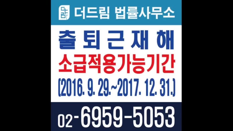  출퇴근재해 소급적용가능기간(2016. 9. 29.~2017. 12. 31.)