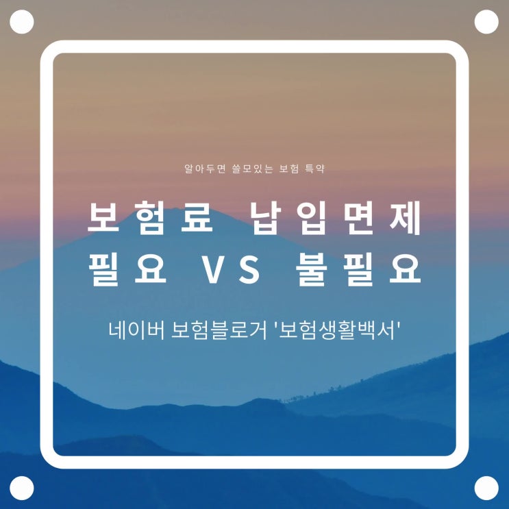  보험료 납입면제 기능이 추가된 성인과 어린이 종합보험 상품이 필수인가 불필요한 것인가