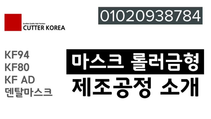  국내산 마스크롤러금형 제조과정