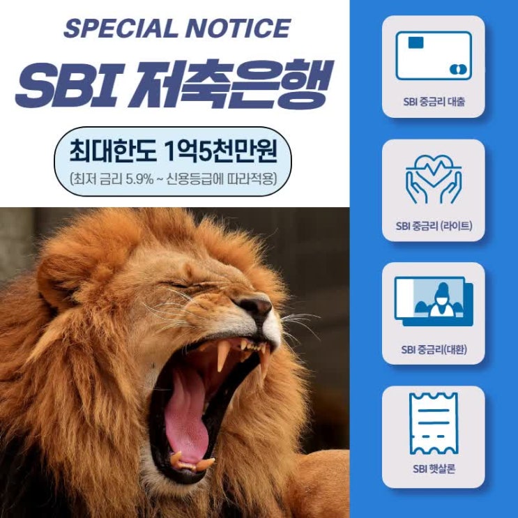  sbi저축은행 직장인대출 조건 및 승인사례