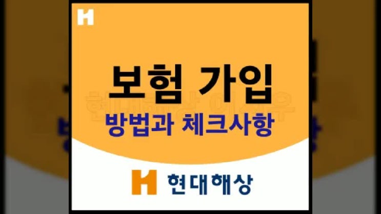  보험 가입 요령과 체크사항