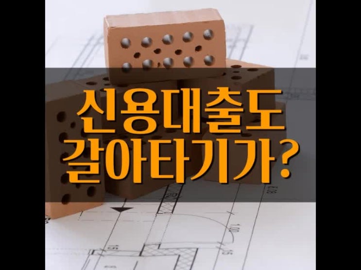 신용대출 갈아타기 좋은 상품으로 고르는법 알아보겠습니다 신용대출 갈아타기 좋은 상품으로 고르는법 알아보겠습니다