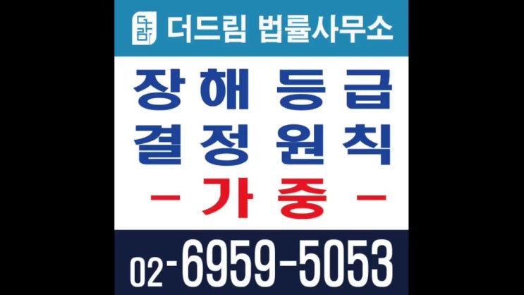 장해등급 결정원칙으로서의 가중
